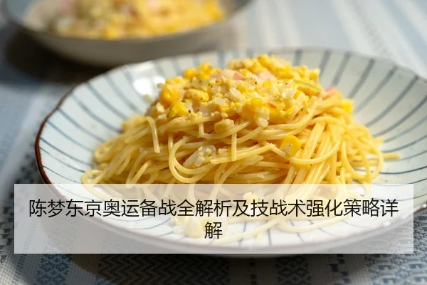 陈梦东京奥运备战全解析及技战术强化策略详解 - ZOTY